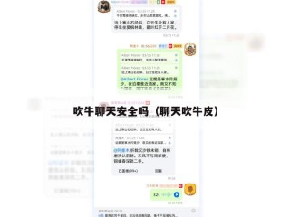 吹牛聊天安全吗（聊天吹牛皮）