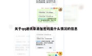 关于qq通讯录添加密码是什么情况的信息