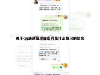 关于qq通讯录添加密码是什么情况的信息