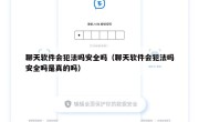聊天软件会犯法吗安全吗（聊天软件会犯法吗安全吗是真的吗）