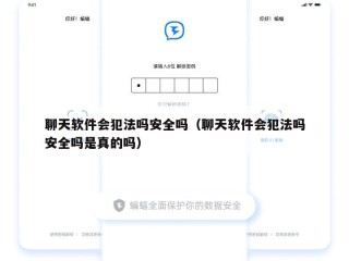 聊天软件会犯法吗安全吗（聊天软件会犯法吗安全吗是真的吗）
