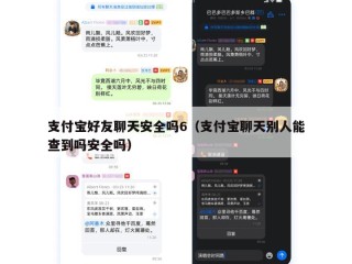 支付宝好友聊天安全吗6（支付宝聊天别人能查到吗安全吗）