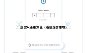 加密ic通讯安全（通信加密原理）