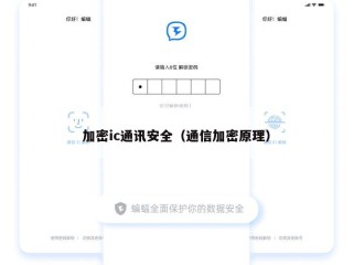 加密ic通讯安全（通信加密原理）