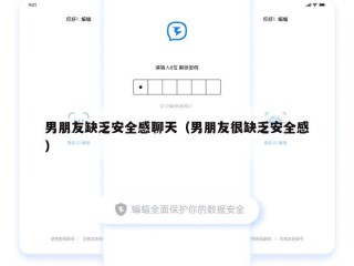 男朋友缺乏安全感聊天（男朋友很缺乏安全感）