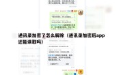 通讯录加密了怎么解除（通讯录加密后app还能读取吗）