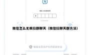 微信怎么无痕拉群聊天（微信拉聊天群方法）