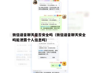 微信语音聊天是否安全吗（微信语音聊天安全吗能泄露个人信息吗）