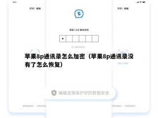 苹果8p通讯录怎么加密（苹果8p通讯录没有了怎么恢复）