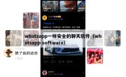 whatsapp一样安全的聊天软件（whatsapp software）
