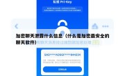 加密聊天泄露什么信息（什么是加密最安全的聊天软件）