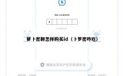 萝卜密聊怎样购买id（卜罗密咋吃）