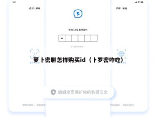 萝卜密聊怎样购买id（卜罗密咋吃）