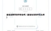 连信这聊天软件安全吗（连信社交软件怎么样）