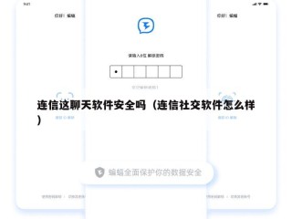 连信这聊天软件安全吗（连信社交软件怎么样）