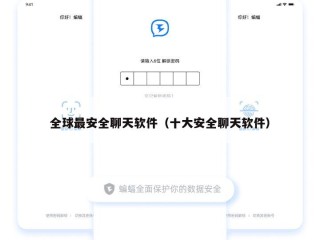 全球最安全聊天软件（十大安全聊天软件）