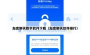 加密聊天数字软件下载（加密聊天软件排行）
