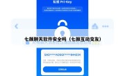 七颜聊天软件安全吗（七颜互动交友）