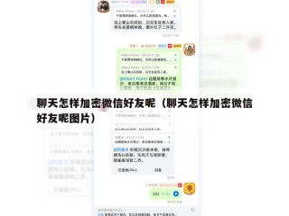 聊天怎样加密微信好友呢（聊天怎样加密微信好友呢图片）