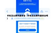 手机怎么聊天最安全（手机怎么聊天最安全呢）