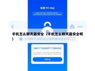 手机怎么聊天最安全（手机怎么聊天最安全呢）