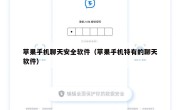 苹果手机聊天安全软件（苹果手机特有的聊天软件）