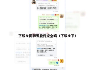 下载乡间聊天软件安全吗（下载乡下）