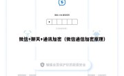 微信+聊天+通讯加密（微信通信加密原理）