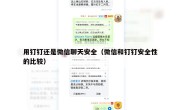 用钉钉还是微信聊天安全（微信和钉钉安全性的比较）