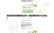 语音聊天收费吗安全吗（语音聊天有什么好处）