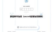 群组聊天加密（secret超强加密群聊）
