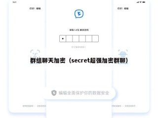 群组聊天加密（secret超强加密群聊）