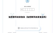 加密聊天纸条复杂（加密聊天纸条复杂吗）