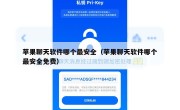 苹果聊天软件哪个最安全（苹果聊天软件哪个最安全免费）