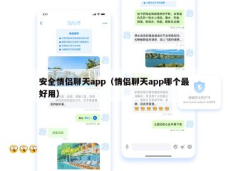 安全情侣聊天app（情侣聊天app哪个最好用）