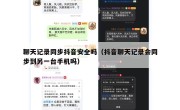 聊天记录同步抖音安全吗（抖音聊天记录会同步到另一台手机吗）