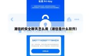 潮信的安全聊天怎么用（潮信是什么软件）