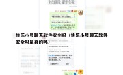 快乐小号聊天软件安全吗（快乐小号聊天软件安全吗是真的吗）