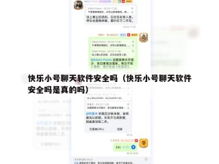 快乐小号聊天软件安全吗（快乐小号聊天软件安全吗是真的吗）