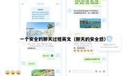 一个安全的聊天过程英文（聊天的安全感）