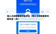 情人之间哪里聊天最安全（情人之间哪里聊天最安全一点）