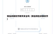 微信余额软件聊天安全吗（微信钱包余额软件）