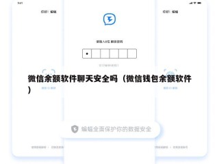 微信余额软件聊天安全吗（微信钱包余额软件）