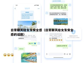 日常聊天给女生安全感（日常聊天给女生安全感的话题）