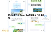 可以加密的聊天app（加密聊天软件哪个最火）