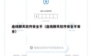连线聊天软件安全不（连线聊天软件安全不安全）