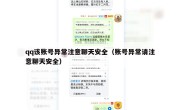 qq该账号异常注意聊天安全（账号异常请注意聊天安全）