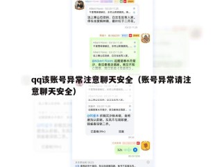 qq该账号异常注意聊天安全（账号异常请注意聊天安全）