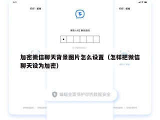 加密微信聊天背景图片怎么设置（怎样把微信聊天设为加密）