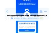 和司机聊天影响行车安全（跟司机聊天出车祸）